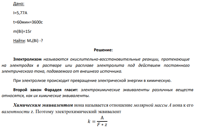 Найти эквивалентную массу висмута, если известно, что при пропускании через раствор Bi(NO3)3 тока силой 5,77 ампер в течение 60 минут выделилось 15 г висмута.