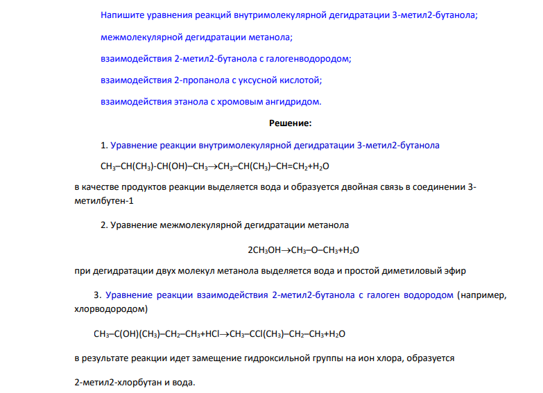 Напишите уравнения реакций внутримолекулярной дегидратации 3-метил2-бутанола; межмолекулярной дегидратации метанола; взаимодействия 2-метил2-бутанола с галогенводородом; взаимодействия 2-пропанола с уксусной кислотой; взаимодействия этанола с хромовым ангидридом.