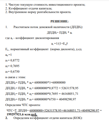 Первоначальная сумма инвестирования 100 млн. руб. Ежегодный приток наличности в течение 4 лет 60 млн. руб., норма дисконта 14%. Определить: 1. Чистую текущую стоимость инвестиционного проекта; 2. Коэффициент отдачи капитала; 2. Внутреннюю норму рентабельности проекта.