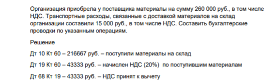 Организация приобрела у поставщика материалы на сумму 260 000 руб., в том числе НДС. Транспортные расходы, связанные с доставкой материалов на склад организации составили 15 000 руб., в том числе НДС.