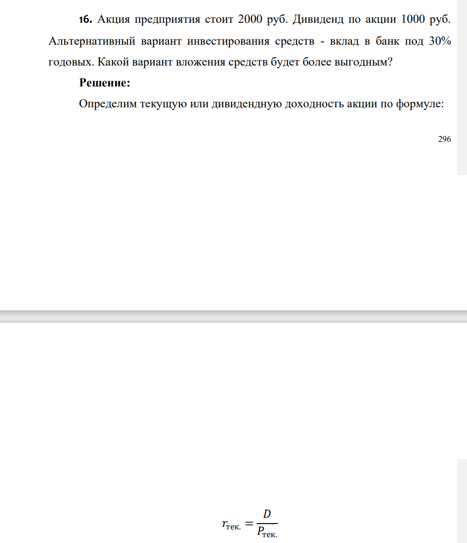 Акция предприятия стоит 2000 руб. Дивиденд по акции 1000 руб. Альтернативный вариант инвестирования средств - вклад в банк под 30% годовых. Какой вариант вложения средств будет более выгодным?