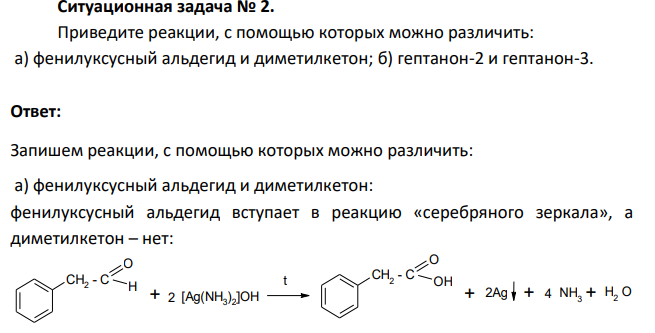 Приведите реакции, с помощью которых можно различить: а) фенилуксусный альдегид и диметилкетон; б) гептанон-2 и гептанон-3.