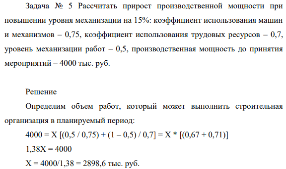 Рассчитать прирост производственной мощности при повышении уровня механизации на 15%: коэффициент использования машин и механизмов – 0,75, коэффициент использования трудовых ресурсов – 0,7, уровень механизации работ – 0,5, производственная мощность до принятия мероприятий – 4000 тыс. руб. Решение