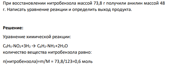 При восстановлении нитробензола массой 73,8 г получили анилин массой 48 г. Написать уравнение реакции и определить выход продукта.