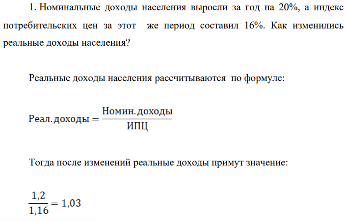 Номинальные доходы населения выросли за год на 20%, а индекс потребительских цен за этот же период составил 16%. Как изменились реальные доходы населения?
