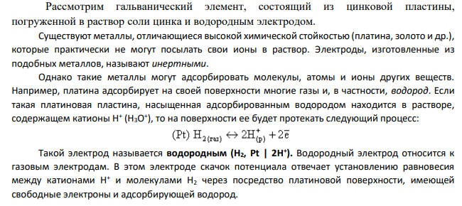 1. Для данного гальванического элемента: определите анод и катод; 2. Напишите уравнения процессов, протекающих на аноде и катоде в работающем гальваническом элементе.