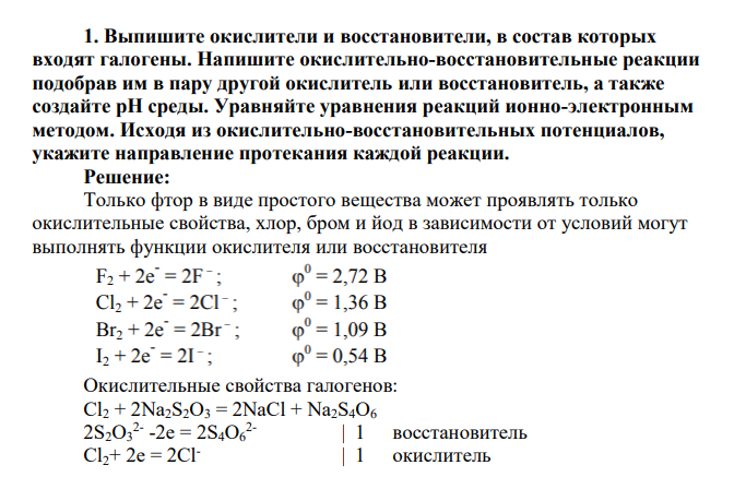 Выпишите окислители и восстановители, в состав которых входят галогены. Напишите окислительно-восстановительные реакции подобрав им в пару другой окислитель или восстановитель, а также создайте pH среды
