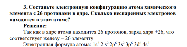 Составьте электронную конфигурацию атома химического элемента с 26 протонами в ядре. Сколько неспаренных электронов находится в этом атоме