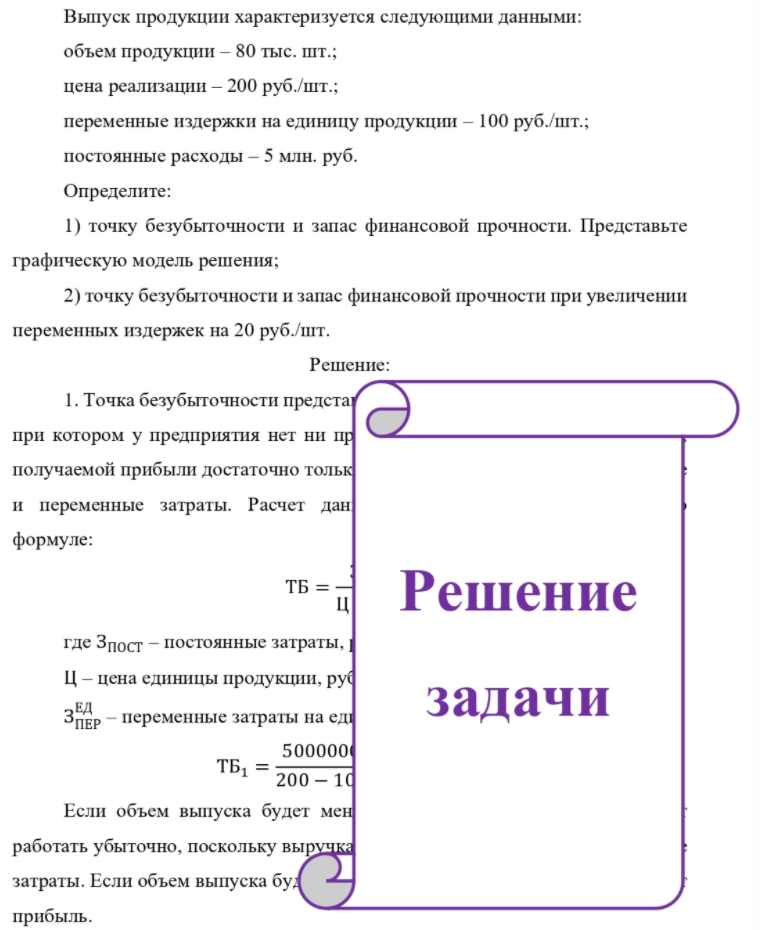Выпуск продукции характеризуется следующими данными: объем продукции - 80 тыс. шт.; цена реализации - 200 руб. /шт.; переменные издержки на единицу продукции - 100 руб. /шт.; постоянные расходы - 5 млн. руб. Определите: 1) точку безубыточности и запас финансовой прочности.