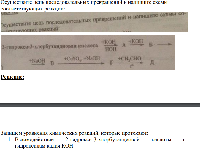 Осуществите цепь последовательных превращений и напишите схемы соответствующих реакций: