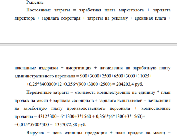 Предприятие занимается производством продукта А. Для работы наняты несколько сборщиков и испытателей, выплачивая им фиксированную заработную плату в мес