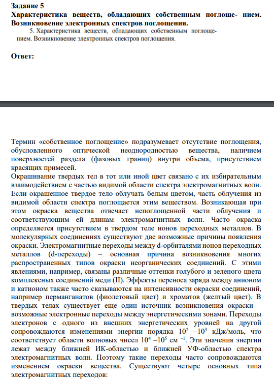 Характеристика веществ, обладающих собственным поглоще- нием. Возникновение электронных спектров поглощения.