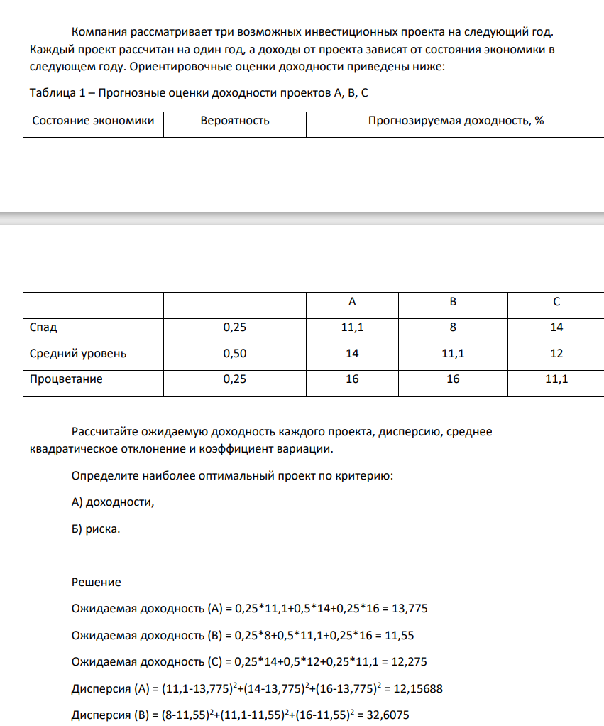 Компания рассматривает три возможных инвестиционных проекта на следующий год. Каждый проект рассчитан на один год, а доходы от проекта зависят от состояния экономики в следующем году. Ориентировочные оценки доходности приведены ниже:
