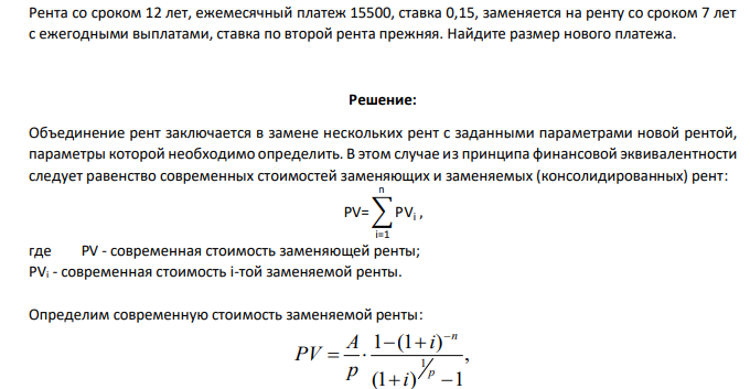 Рента со сроком 12 лет, ежемесячный платеж 15500, ставка 0,15, заменяется на ренту со сроком 7 лет с ежегодными выплатами, ставка по второй рента прежняя. Найдите размер нового платежа