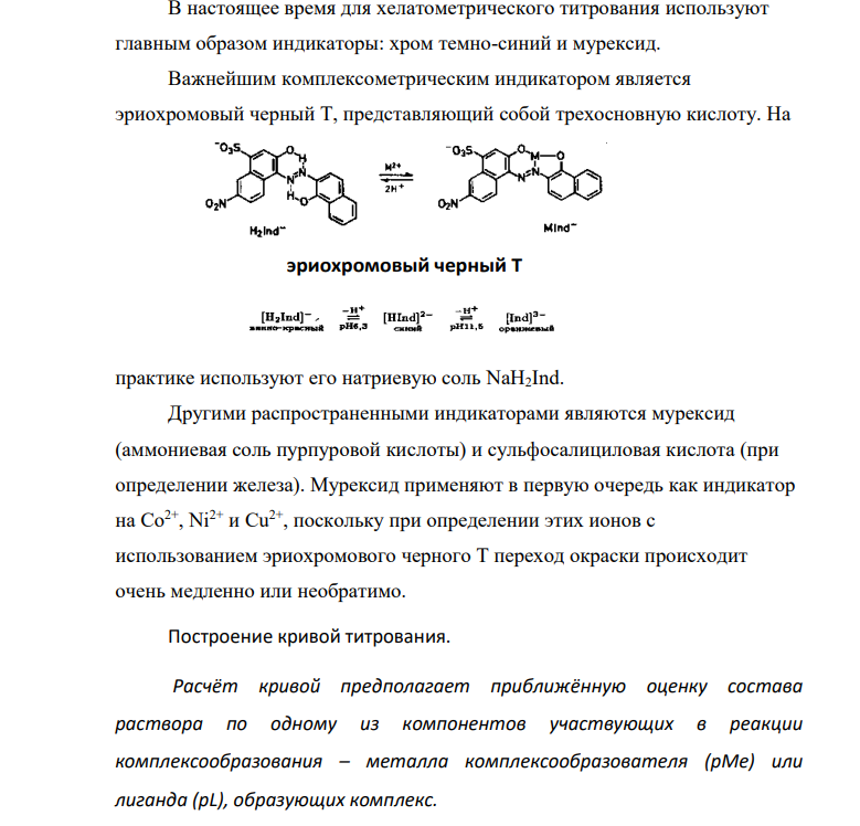 Построить кривую титрования. 100 мл 0,1М раствора Pb(NO3)2, 1,0М раствором трилона Б при рН=5. Определить, возможно ли, титрование в присутствии ионов Сu 2+. Выбрать индикатор.
