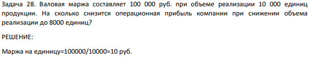 Валовая маржа составляет 100 000 руб. при объеме реализации 10 000 единиц продукции. На сколько снизится операционная прибыль компании при снижении объема реализации до 8000 единиц?