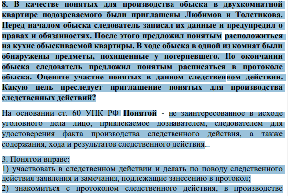 В качестве понятых для производства обыска в двухкомнатной квартире подозреваемого были приглашены Любимов и Толстикова. Перед началом обыска следователь записал их данные и предупредил о правах и обязанностях. После этого предложил понятым расположиться на кухне обыскиваемой квартиры.