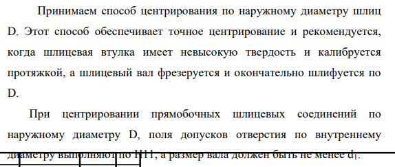 Для заданного шлицевого соединения выбрать поверхность центрирования, подобрать посадки. 22. Начертить эскиз узла и поставить размеры с выбранными посадками.