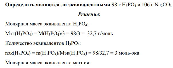 Определить являются ли эквивалентными 98 г H3PO4 и 106 г Na2CO3
