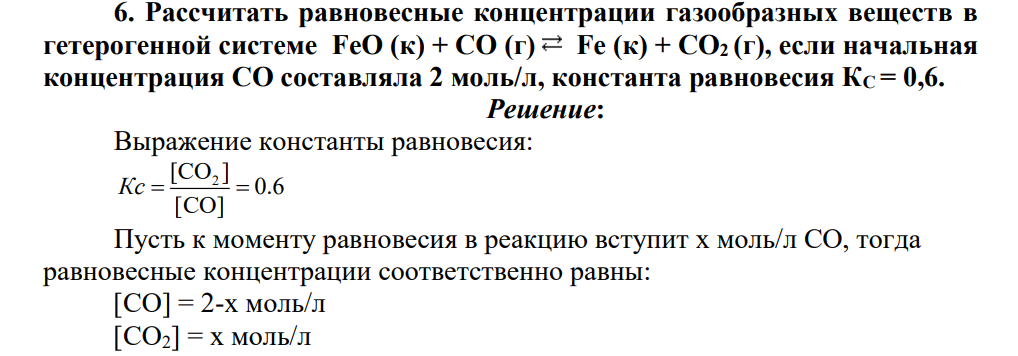 Рассчитать равновесные концентрации газообразных веществ в гетерогенной системе FeO (к) + CO (г) Fe (к) + CO2 (г), если начальная концентрация СО составляла 2 моль/л, константа равновесия КС = 0,6.