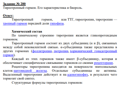 Задание № 280 Тиреотропный гормон. Его характеристика и биороль