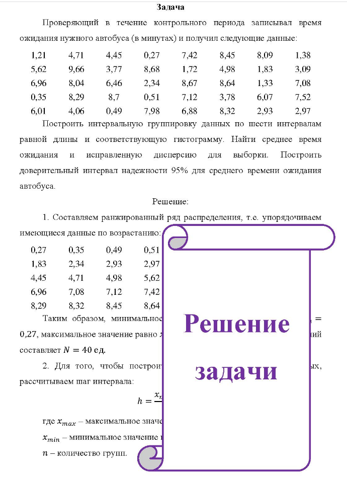 Задача Проверяющий в течение контрольного периода записывал время ожидания нужного автобуса (в минутах) и получил следующие данные