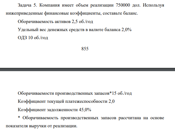 Компания имеет объем реализации 750000 дол. Используя нижеприведенные финансовые коэффициенты, составьте баланс.