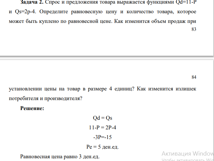 Спрос и предложения товара выражается функциями Qd=11-P и Qs=2p-4. Определите равновесную цену и количество товара, которое может быть куплено по равновесной цене.