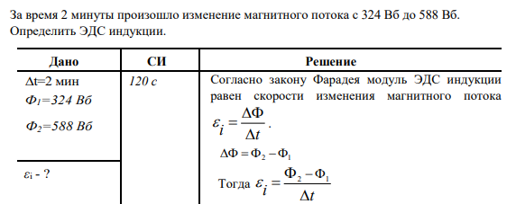 За время 2 минуты произошло изменение магнитного потока с 324 Вб до 588 Вб. Определить ЭДС индукции.