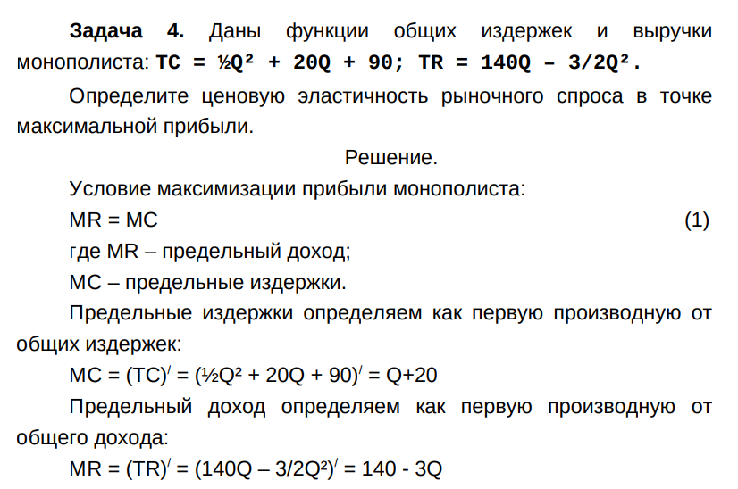 Даны функции общих издержек и выручки монополиста: ТС = ½Q² + 20Q + 90; TR = 140Q – 3/2Q². Определите ценовую эластичность рыночного спроса в точке максимальной прибыли.