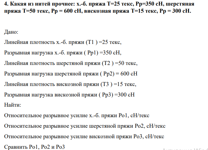 Какая из нитей прочнее: х.-б. пряжа Т=25 текс, Рр=350 сН, шерстяная пряжа Т=50 текс, Рр = 600 сН, вискозная пряжа Т=15 текс, Рр = 300 сН.