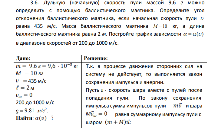 Дульную (начальную) скорость пули массой 9,6 г можно определить с помощью баллистического маятника. Определите угол отклонения баллистического маятника, если начальная скорость пули равна 435 м/с.
