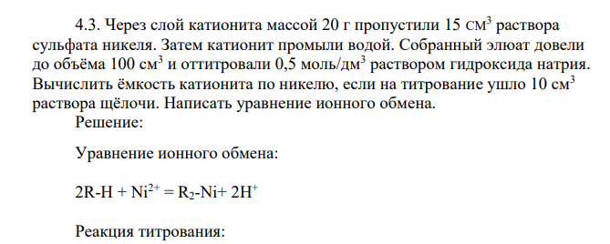 Через слой катионита массой 20 г пропустили 15 CM3 раствора сульфата никеля. Затем катионит промыли водой. Собранный элюат довели до объёма 100 см3 и оттитровали 0,5 моль/дм3 раствором гидроксида натрия