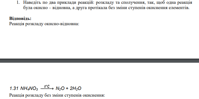 Наведіть по два приклади реакцій: розкладу та сполучення, так, щоб одна реакція була окисно – відновна, а друга протікала без зміни ступенів окиснення елементів.