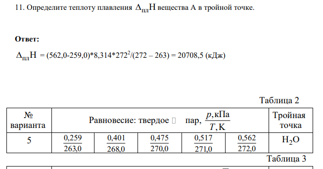 Определите теплоту плавления плH вещества А в тройной точке.
