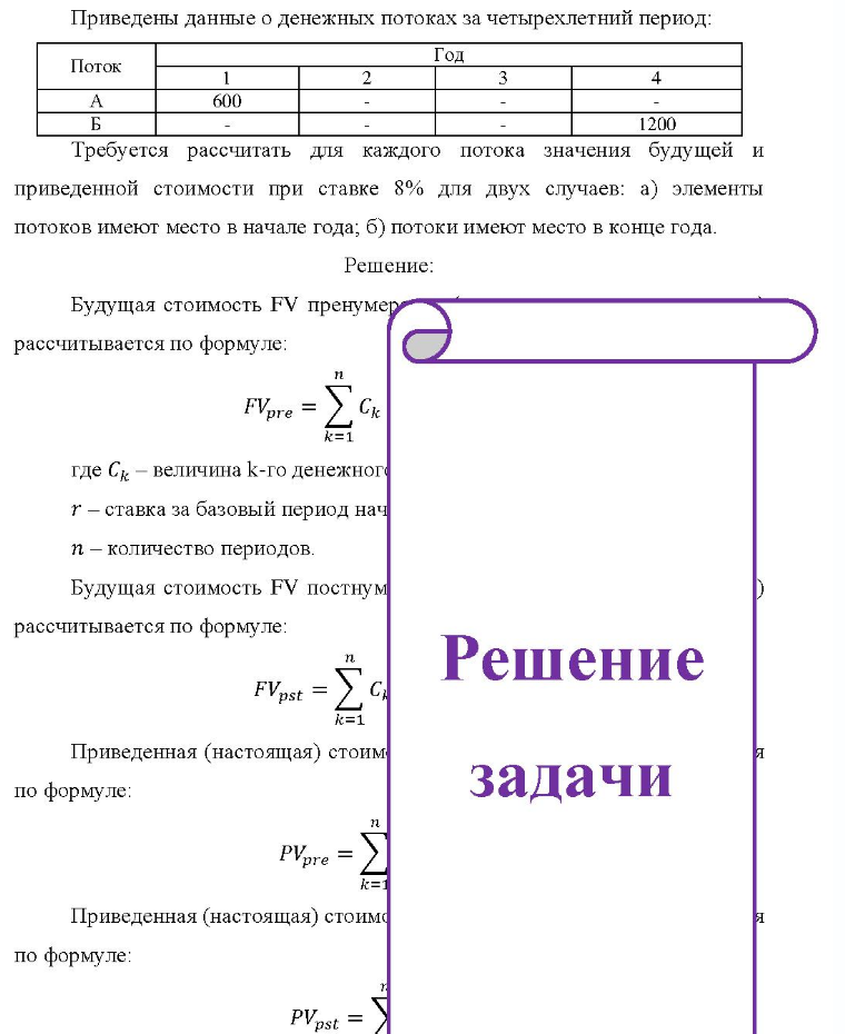 Приведены данные о денежных потоках за четырехлетний период: Поток Год 600 1200 Требуется рассчитать для каждого потока значения будущей и приведенной стоимости при ставке 8% для двух случаев: а) элементы потоков имеют
