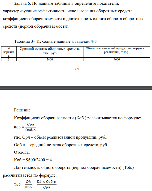 По данным таблицы определите показатели, характеризующие эффективность использования оборотных средств: коэффициент оборачиваемости и длительность одного оборота оборотных средств (период оборачиваемости). Таблица 3– Исходные данные к задачам 4-5