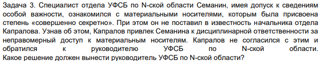 Специалист отдела УФСБ по N-ской области Семанин, имея допуск к сведениям особой важности, ознакомился с материальными носителями, которым была присвоена степень «совершенно секретно». При этом он не поставил в известность начальника отдела Капралова.