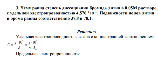 Чему равна степень диссоциации бромида лития в 0,05М растворе с удельной электропроводностью 4,576 * 3 10 . Подвижности ионов лития и брома равны соответственно 37,8 и 78,1