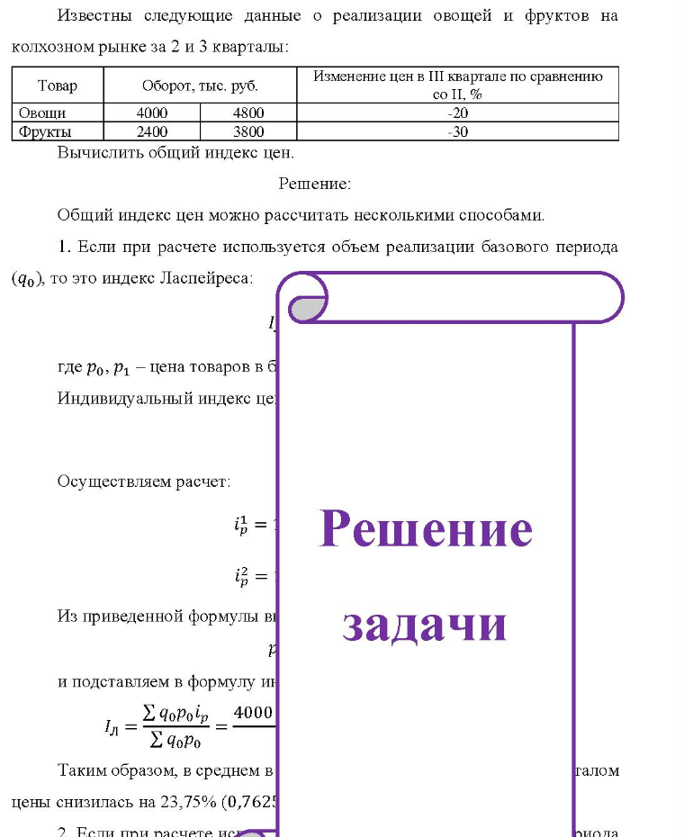 Известны следующие данные о реализации овощей и фруктов на колхозном рынке за 2 и 3 кварталы: Товар Оборот, тыс. руб. Изменение цен в III квартале по сравнению co II, % Овощи Фрукты 4000 2400 4800 3800 -20 -30 Вычислить общий индекс