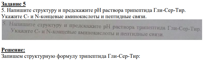 Напишите структуру и предскажите рН раствора трипептида Гли-Сер-Тир. Укажите С- и N-концевые аминокислоты и пептидные связи.