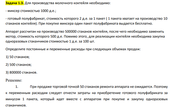 Для производства молочного коктейля необходимо: - миксер стоимостью 1000 д.е.; - готовый полуфабрикат, стоимость которого 2 д.е. за 1 пакет ( 1 пакета хватает на производство 10 стаканов коктейля). При покупке миксера один пакет полуфабриката выдается бесплатно.