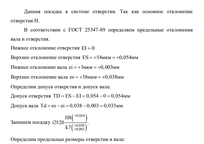 Для заданного соединения: - определить предельные отклонения размеров отверстия и вала; - изобразить графически поля допусков отверстия и вала; - определить вид посадки. Соединение втулка – корпус 120 Н8/k7