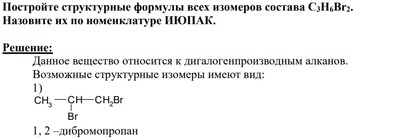 Постройте структурные формулы всех изомеров состава С3Н6Br2. Назовите их по номенклатуре ИЮПАК