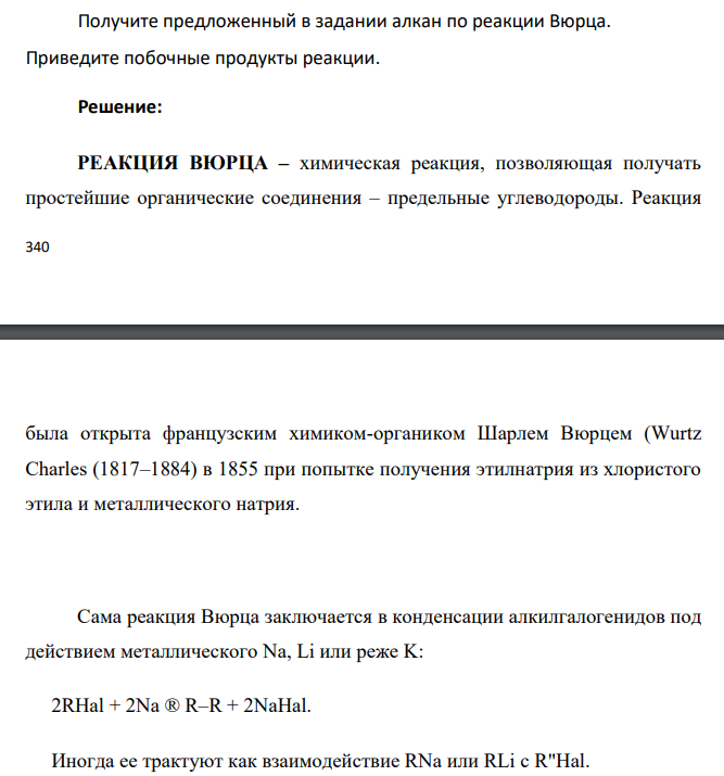 Получите предложенный в задании алкан по реакции Вюрца. Приведите побочные продукты реакции.