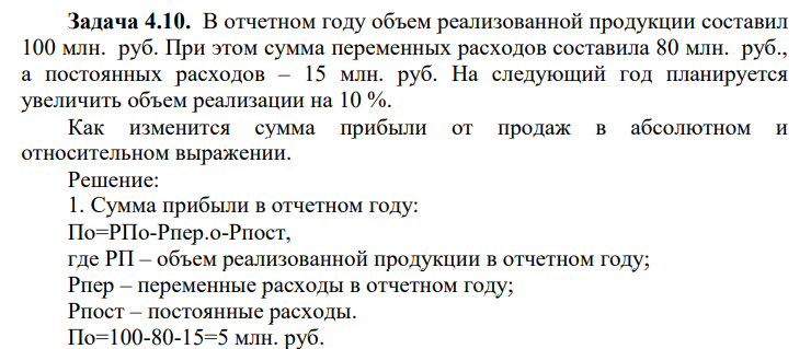 В отчетном году объем реализованной продукции составил 100 млн. руб. При этом сумма переменных расходов составила 80 млн. руб., а постоянных расходов – 15 млн. руб.