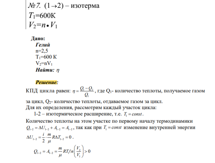 Найти КПД цикла, совершаемого идеальным газом. Газ - гелий, n=2,5