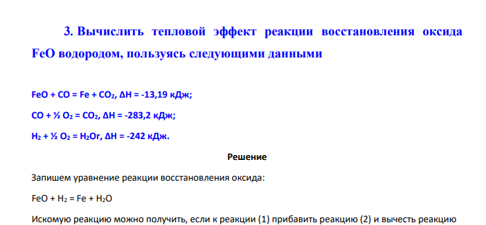 Вычислить тепловой эффект реакции восстановления оксида FeO водородом, пользуясь следующими данными FeO + CO = Fe + CO2, ΔH = -13,19 кДж;