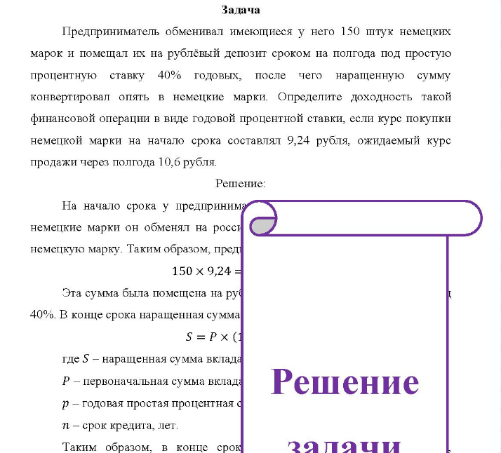 Задача Предприниматель обменивал имеющиеся у него 150 штук немецких марок и помещал их на рублёвый депозит сроком на полгода под простую процентную ставку 40% годовых, после чего наращенную сумм