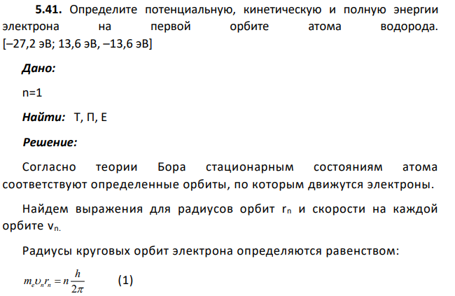 Определите потенциальную, кинетическую и полную энергии электрона на первой орбите атома водорода. [–27,2 эВ; 13,6 эВ, –13,6 эВ] Дано: n=1 Найти: T, П, Е